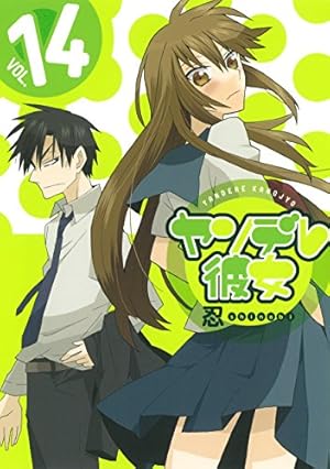 ヤンデレ彼女(14) (ガンガンコミックスJOKER) | 忍 |本 | 通販 | Amazon